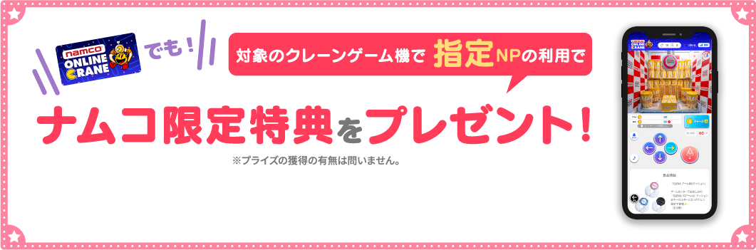 「ナムクレ」内キャンペーンページ