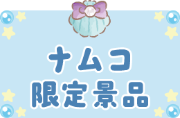 ナムコ限定商品