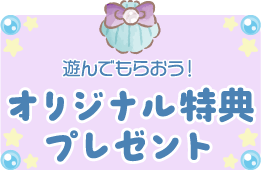 遊んでもらおう！オリジナル特典プレゼント