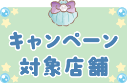 キャンペーン対象店舗