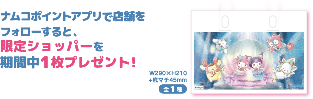 ナムコポイントアプリで店舗をフォローすると限定ショッパーをプレゼント！（全3種）