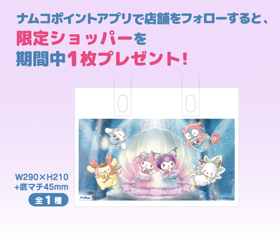 ナムコポイントアプリで店舗をフォローすると限定ショッパーをプレゼント！（全3種）