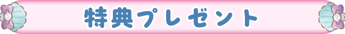 特典プレゼント