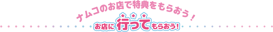 お店に行ってもらおう