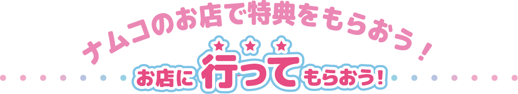 お店に行ってもらおう