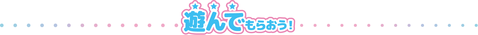 遊んでもらおう