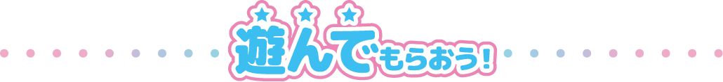 遊んでもらおう