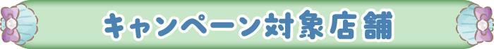 キャンペーン対象店舗