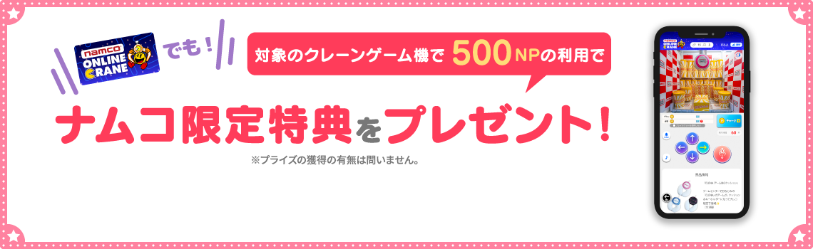 「ナムクレ」内キャンペーンページ