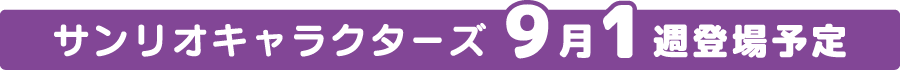 サンリオキャラクターズ9月1週登場予定