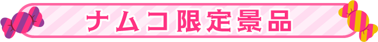 ナムコ限定景品