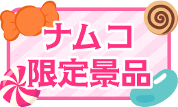 ナムコ限定景品