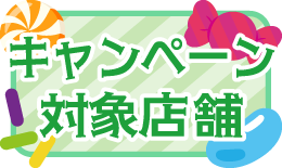 キャンペーン対象店舗