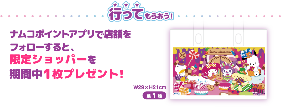 ナムコポイントアプリで店舗をフォローすると限定ショッパーをプレゼント！（全1種）