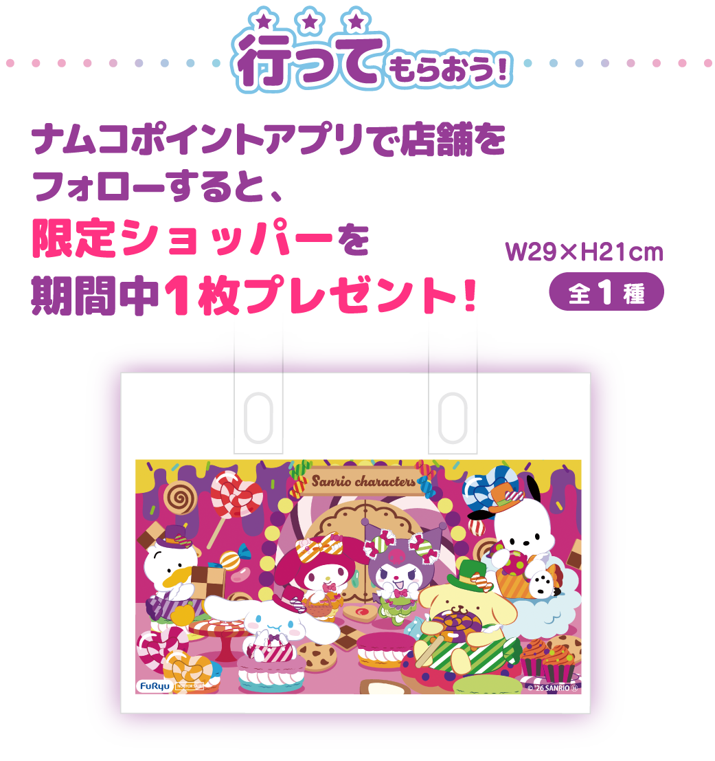 ナムコポイントアプリで店舗をフォローすると限定ショッパーをプレゼント！（全1種）