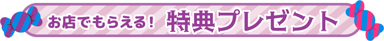 特典プレゼント