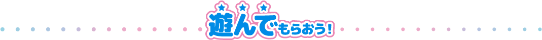 遊んでもらおう