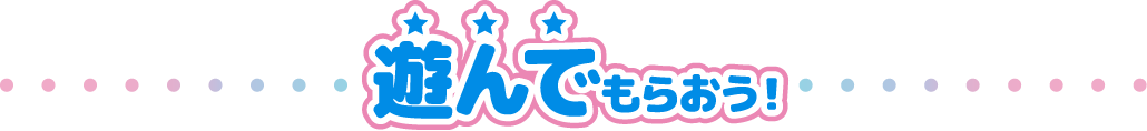 遊んでもらおう