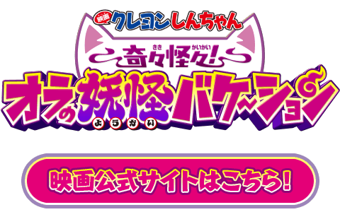『映画クレヨンしんちゃん 奇々怪々！オラの妖怪バケ〜ション』公式サイト