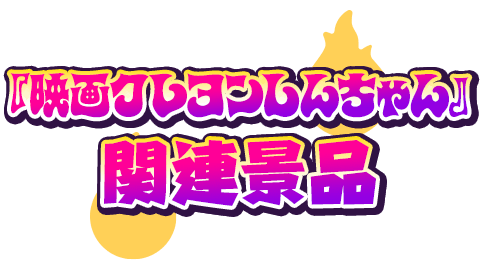 ナムコ限定プライズ