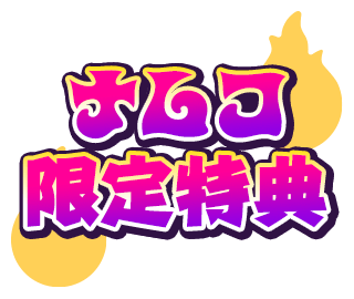 ナムコ限定特典