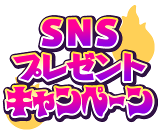 SNSプレゼントキャンペーン