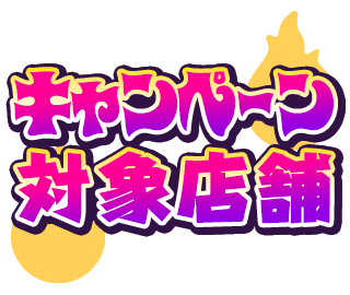 キャンペーン対象店舗