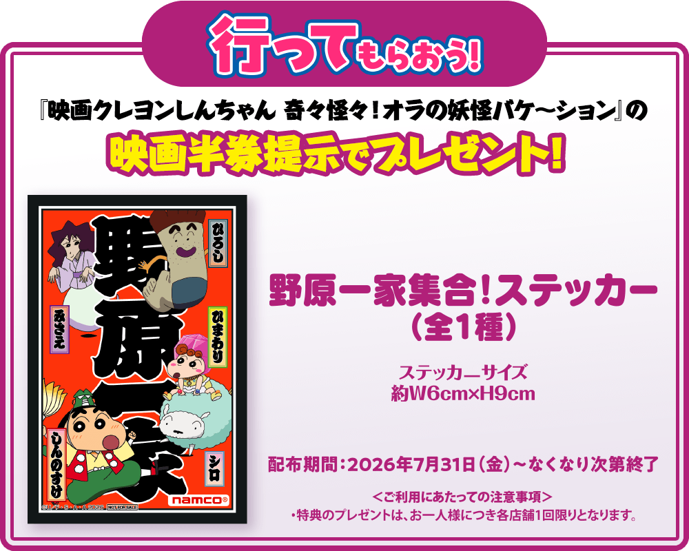 ナムコアプリで店舗フオロー＆『映画クレヨンしんちゃん 奇々怪々！オラの妖怪バケ〜ション』の映画半券提示でプレゼント！
