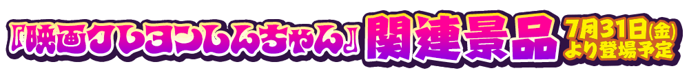 ナムコ限定プライズが登場！