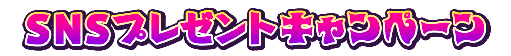 SNSプレゼントキャンペーン