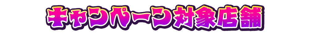 キャンペーン対象店舗