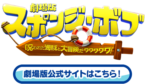 映画『劇場版スポンジ・ボブ 呪われた海賊と大冒険だワワワワワ!』公式サイト