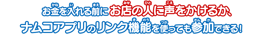 ナムコアプリのリンク機能を使っても参加できる！