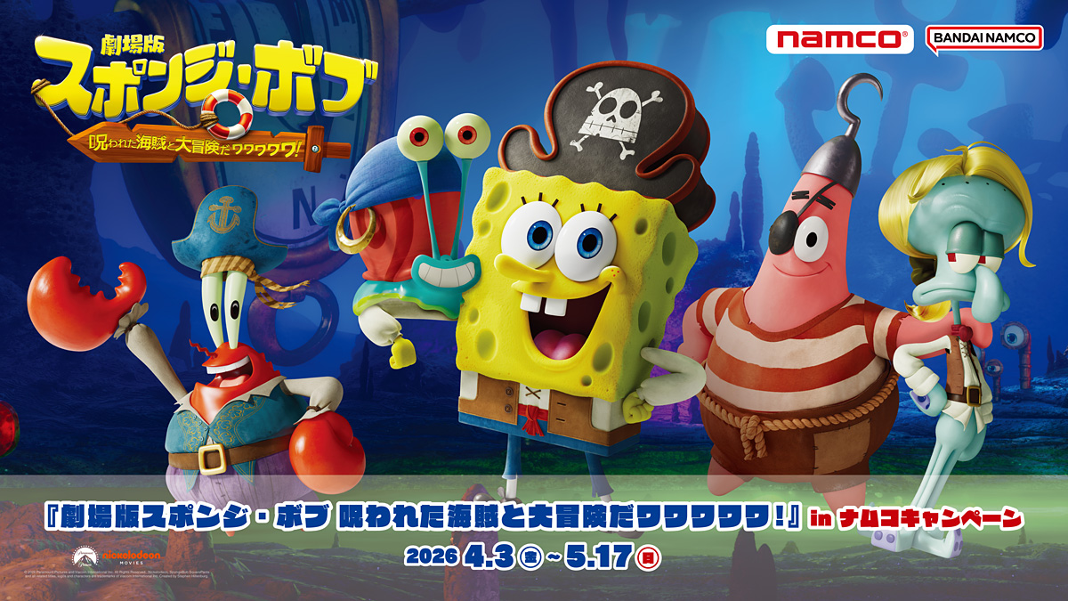 『劇場版スポンジ・ボブ　呪われた海賊と大冒険だワワワワワ！』inナムコキャンペーン