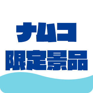ナムコ限定景品