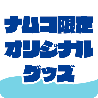 ナムコ限定オリジナルグッズ