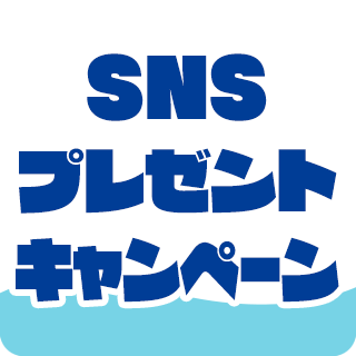 SNSプレゼントキャンペーン