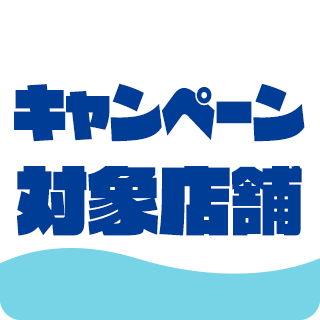 キャンペーン対象店舗