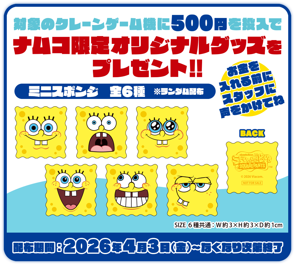 対象のクレーンゲーム機に500円を投入でナムコ限定オリジナルグッズをプレゼント!!