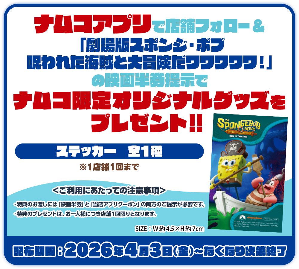 ナムコアプリで店舗フォロー &「劇場版スポンジ・ボブ 呪われた海賊と大冒険だワワワワワ!」の映画半券提示でナムコ限定オリジナルグッズをプレゼント!!