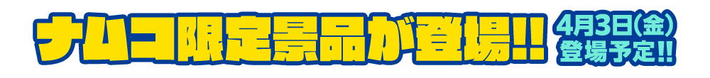 ナムコ限定景品が登場！