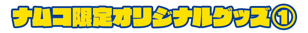 ナムコ限定オリジナルグッズ
