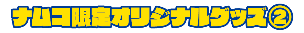 ナムコ限定オリジナルグッズ