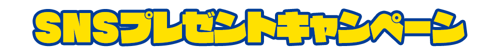 SNSプレゼントキャンペーン