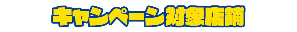 キャンペーン対象店舗