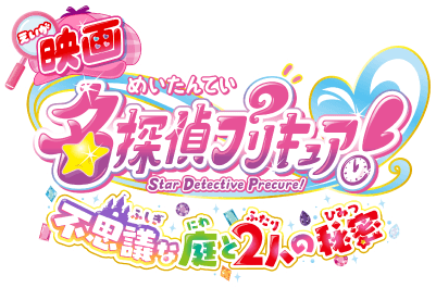 映画「名探偵プリキュア 不思議な庭と2人の秘密」