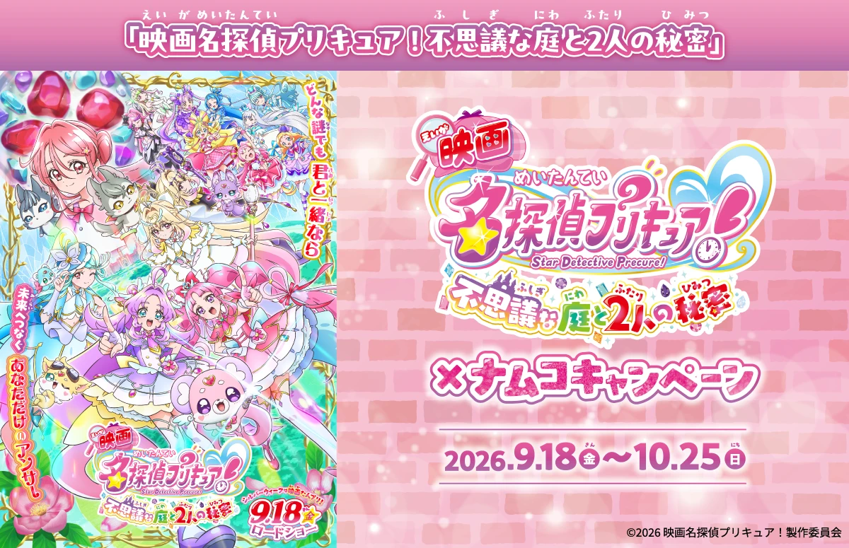 映画「名探偵プリキュア 不思議な庭と2人の秘密」×ナムコキャンペーン