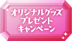 オリジナルグッズプレゼントキャンペーン