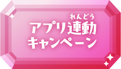 アプリ連動キャンペーン