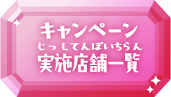 キャンペーン実施店舗一覧